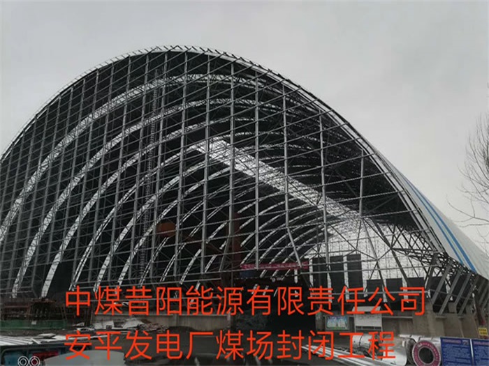 海北中煤昔阳能源有限责任公司安平发电厂煤场封闭工程