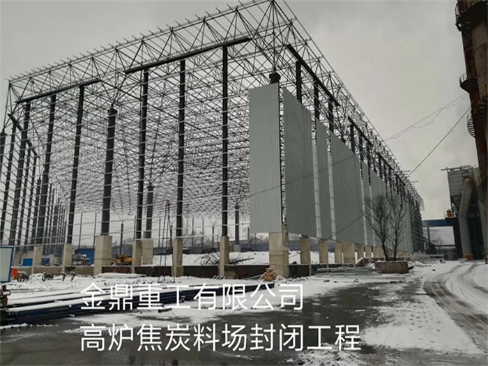 海北金鼎重工有限公司高炉焦炭料场封闭工程