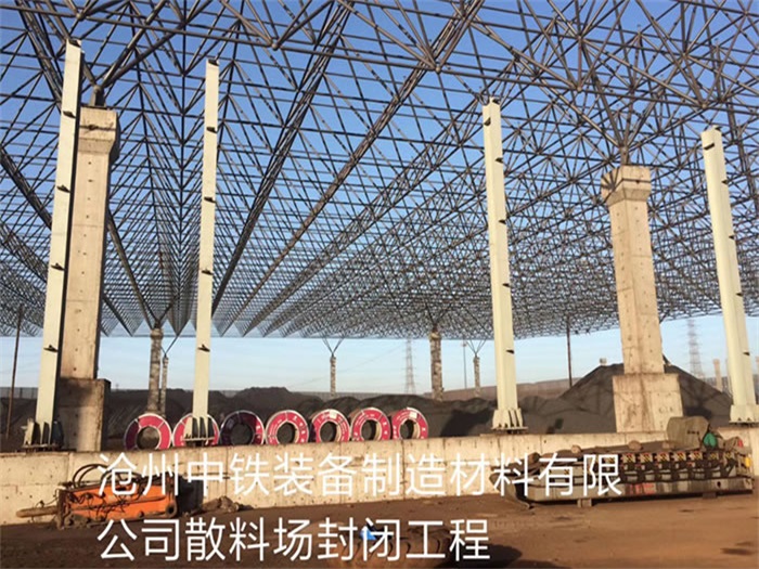 海北中铁装备制造材料有限公司散料厂封闭工程
