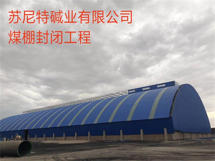 海北苏尼特碱业有限公司煤棚封闭工程