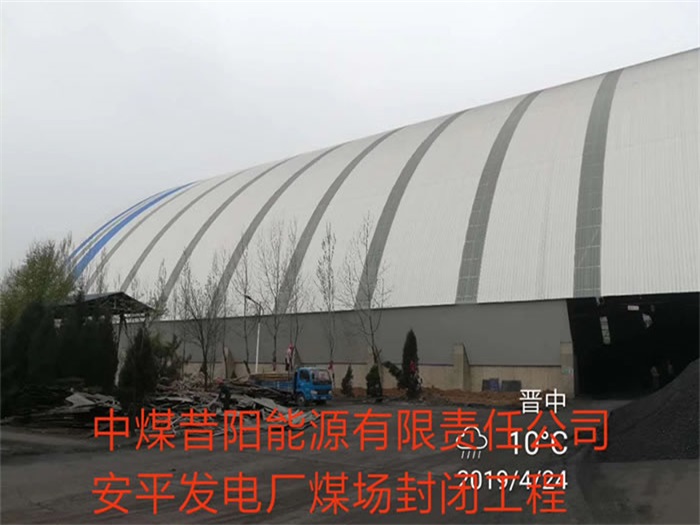 海北中煤昔阳能源有限责任公司安平发电厂煤场封闭工程